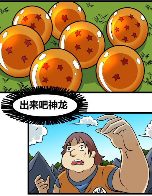 内涵漫画:出来吧神龙,七龙珠的正确用法