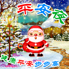 最新平安夜祝福动态表情图片问候句子平安夜圣诞祝福语大全2021