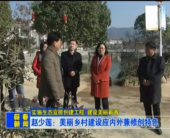 赵少莲:美丽乡村建设应内外兼修创特色
