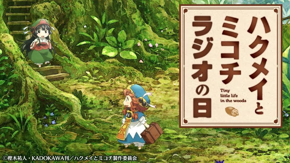 《哈库梅伊与蜜珂析》追加声优绪方惠美 感言公开