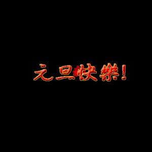 梅花赋动态曲谱_梅花赋古筝曲谱(2)