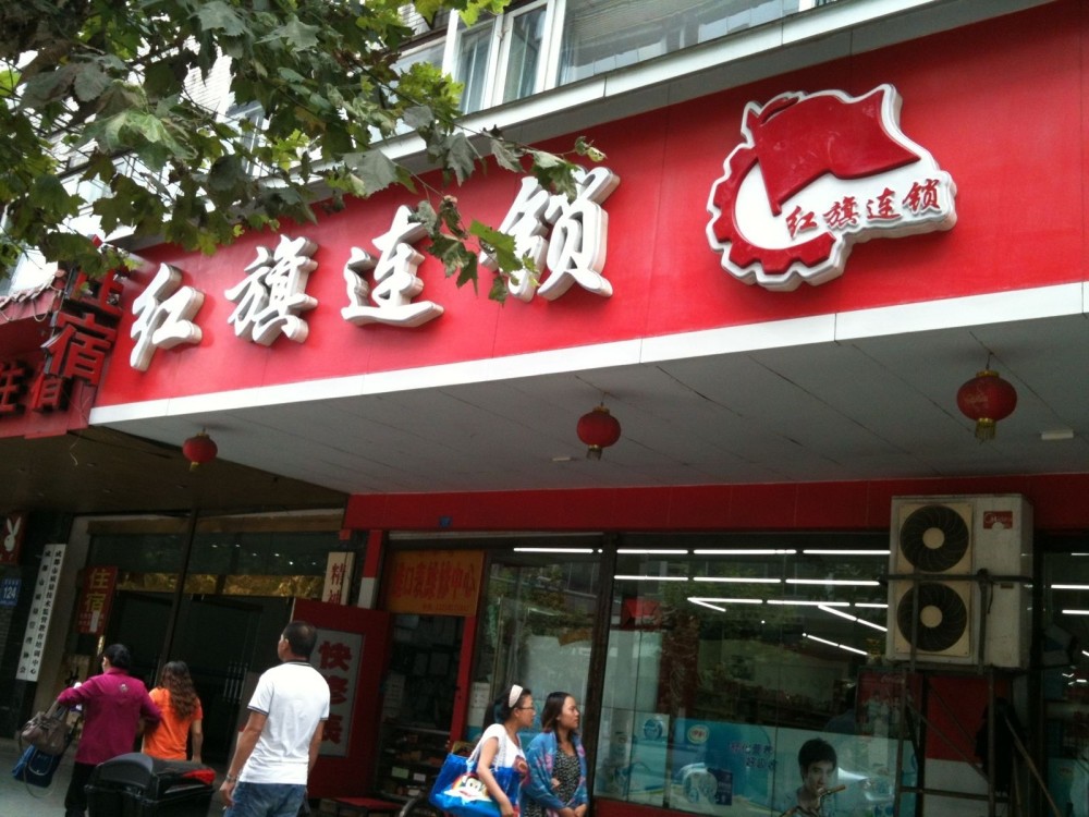 成都红旗连锁发布公告:与永辉超市签订战略合