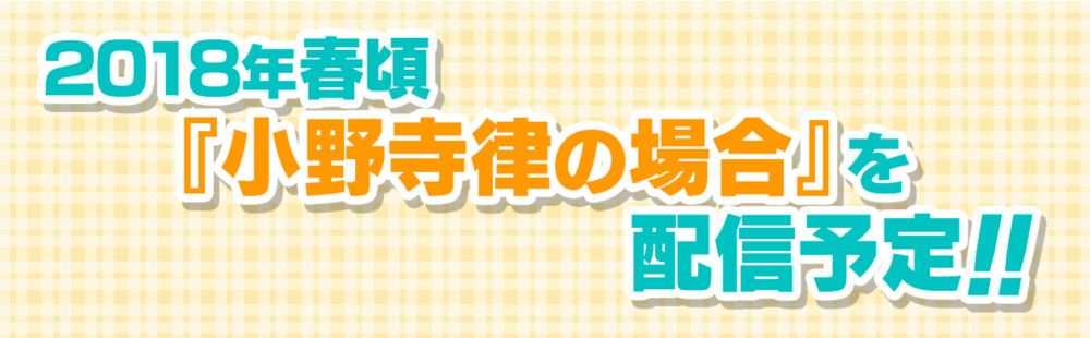 就问腐女玩不玩 《世界第一初恋》手游化决定
