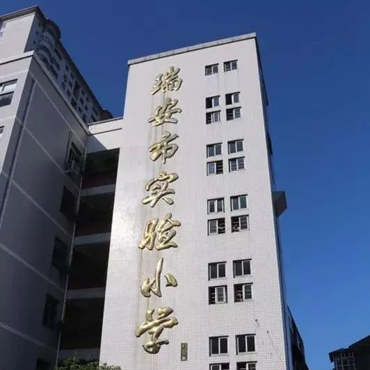 美丽的瑞安市实验小学