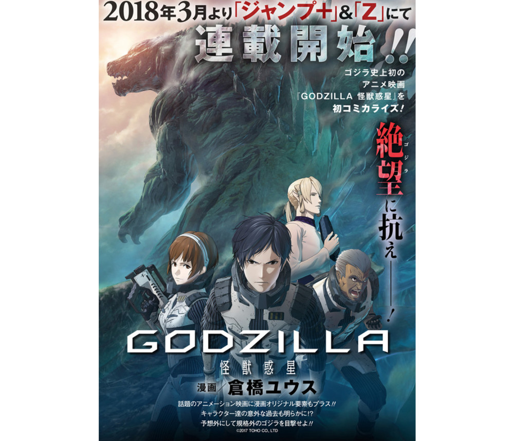就一部？《哥斯拉：怪兽行星》漫画化决定