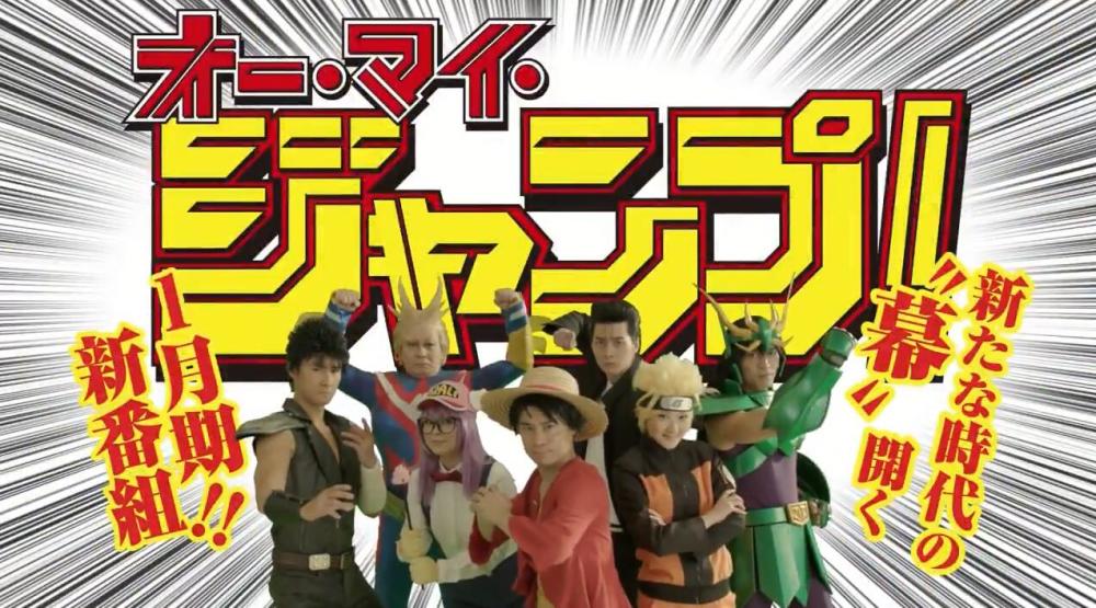 COSPLAY大杂烩！日剧《Oh My Jump！》预告公开