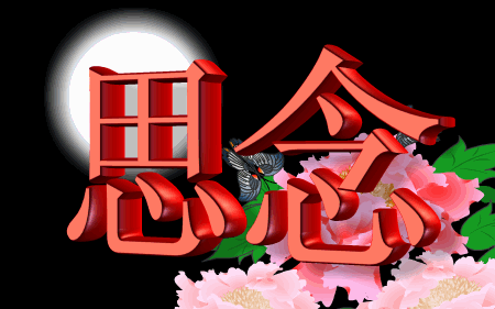 我把思念写成歌