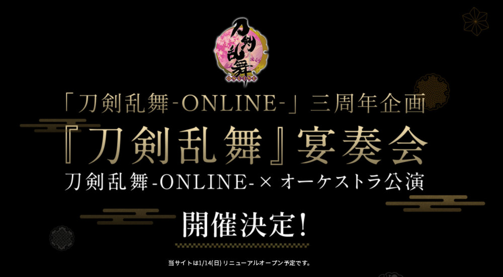 《刀剑乱舞》3周年企划将举办管弦乐演奏活动