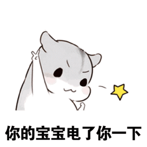 表情包是目前十分火热的一款表情包 后来衍生出了仓鼠撩老公,撩老婆等