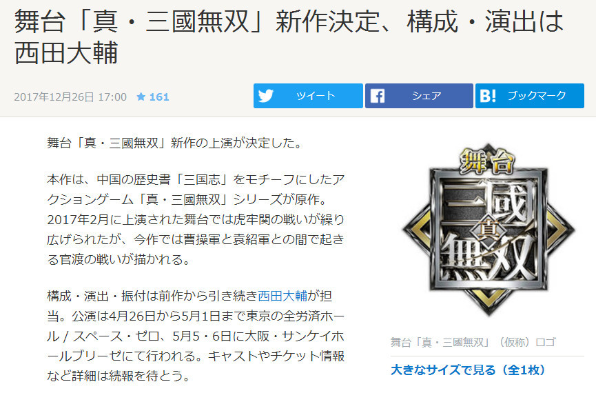 讲述官渡之战 《真三国无双》将推出新作舞台剧