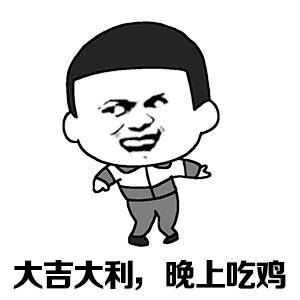 表述示例:大吉大利,晚上吃鸡