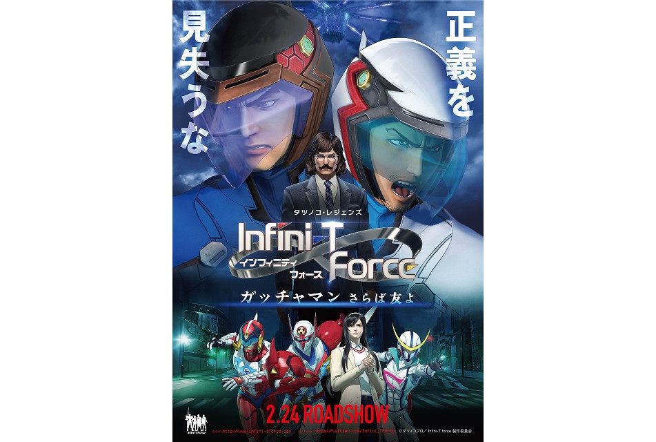 《Infini-T Force》剧场版公开正式预告及主视觉图等情报