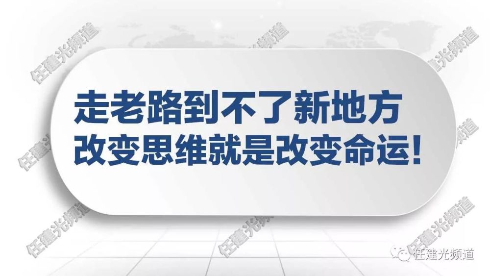 走老路到不了新地方,改变思维就是改变命运!