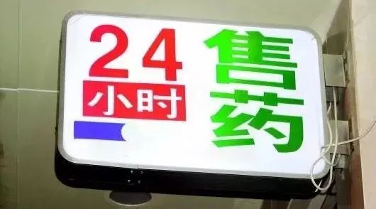 常宁的24小时药店到底在哪里?