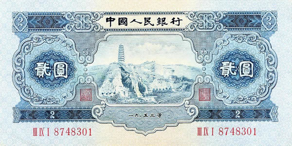 1953年2元纸币值多少钱？第二套人民币贰元宝塔山价格表图片