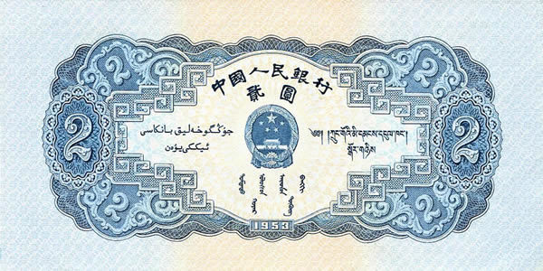 1953年2元纸币值多少钱？第二套人民币贰元宝塔山价格表图片