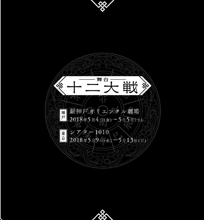 《十二大战》舞台剧演员公开 2018年5月公演