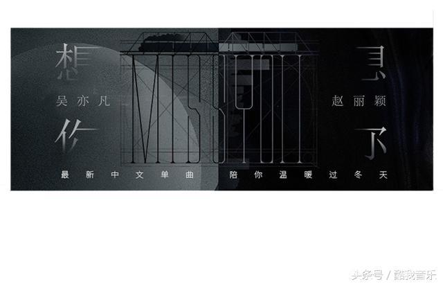 吴亦凡赵丽颖合作单曲《想你》提前开启跨年前