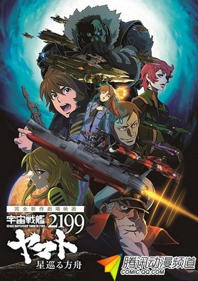 《宇宙战舰大和号2199 星巡方舟》PV公布