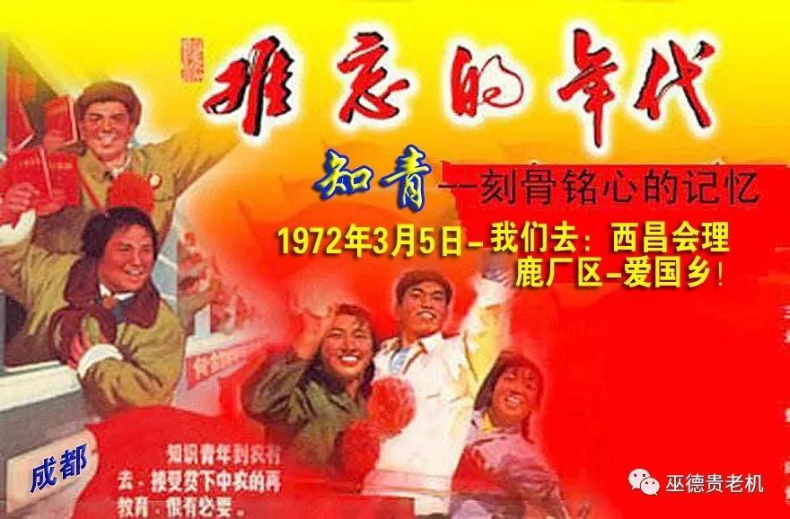 记忆我们知青上山下乡四十六周年 1972.3.5~2018.3.