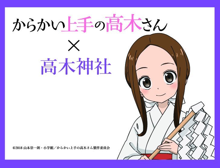 求姻缘一定灵！《擅长捉弄的高木同学》将与高木神社联动