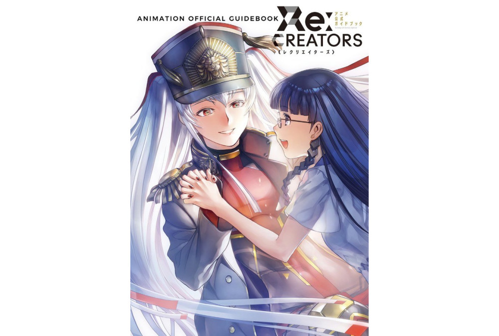 《Re：CREATORS》官方指南书发售 广江礼威绘制封面