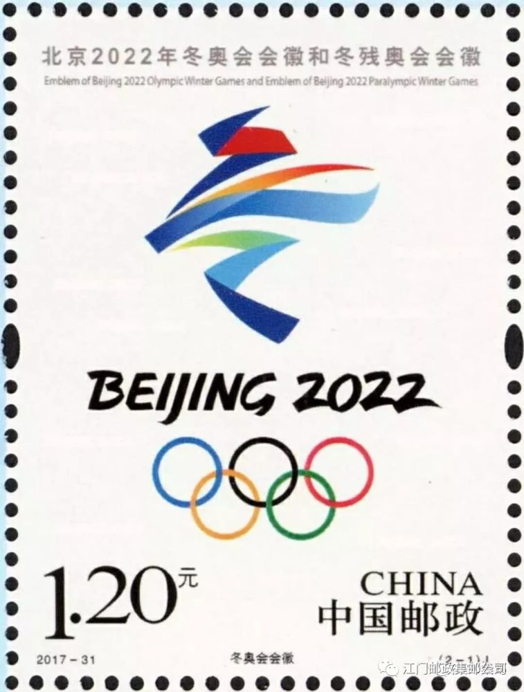 收官2017年新邮《北京2022年冬奥会会徽和冬