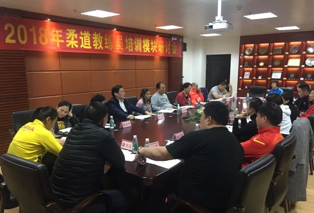 中国柔道协会2018年柔道教练员培训模块研讨