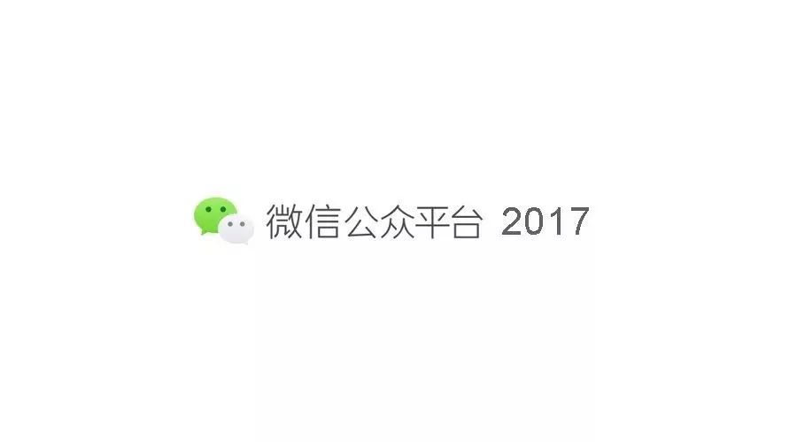 微信公众平台2017年大事件全纪录