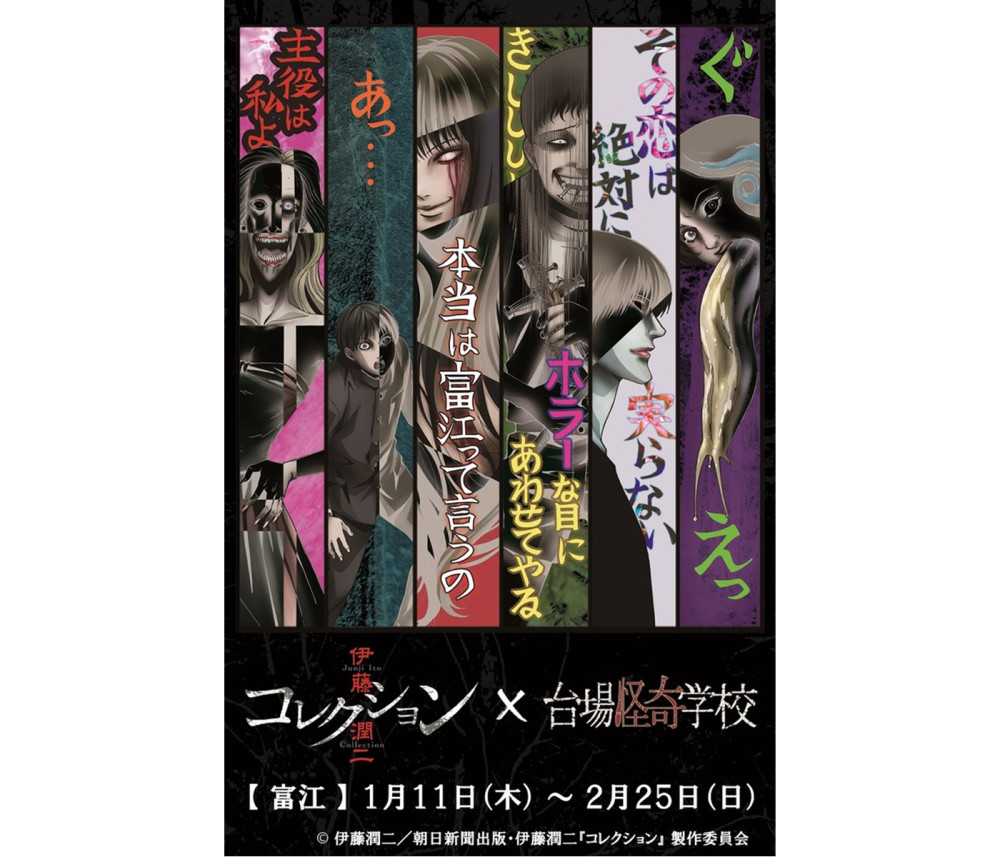 收获双份的恐怖！《伊藤润二 Collection》与鬼屋联动