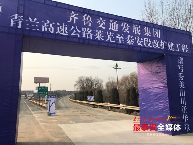 泰安交通发展史上的一件大事!青兰高速公路莱