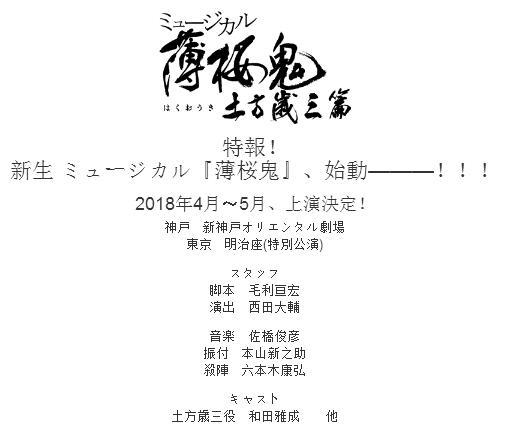 土方岁三篇 音乐剧《薄樱鬼》新作上演决定