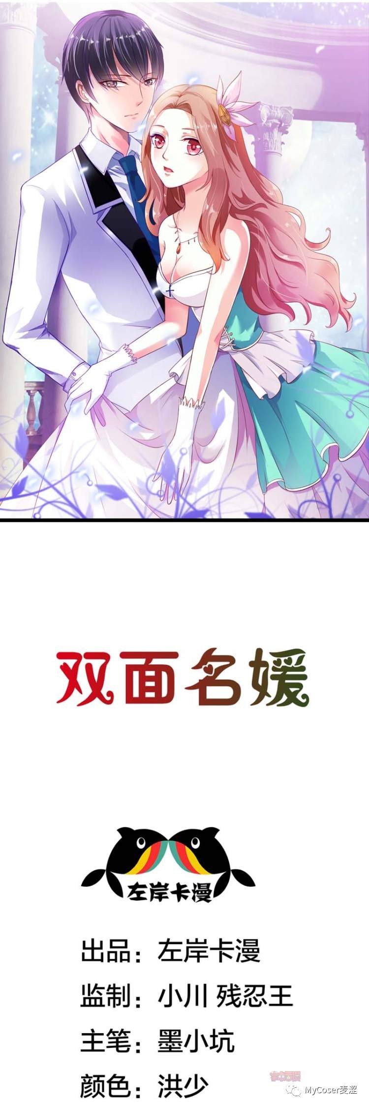 『漫画』双面名媛