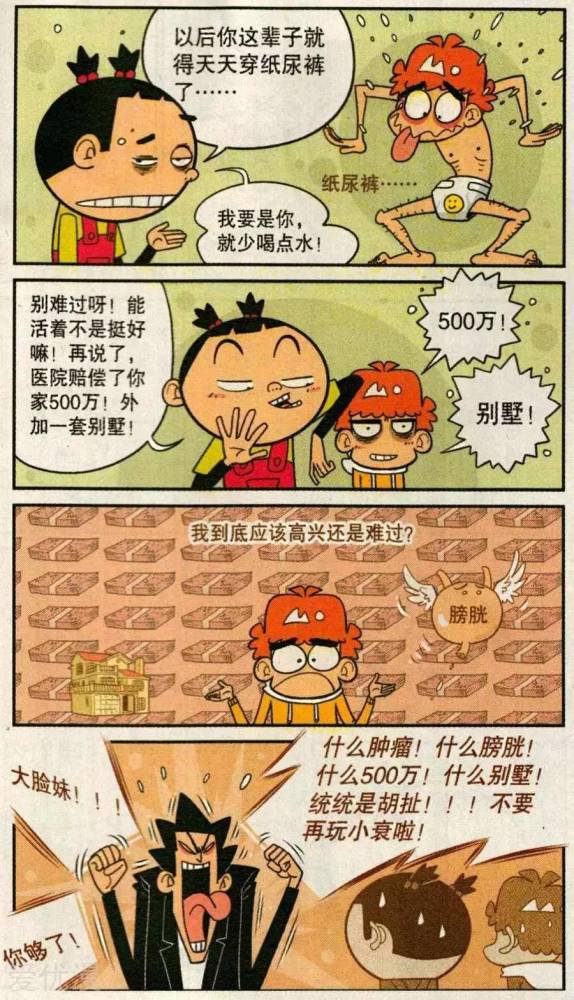 阿衰漫画:衰爸为救小衰卖掉房子,小衰割掉要穿的纸尿裤,小衰该信谁