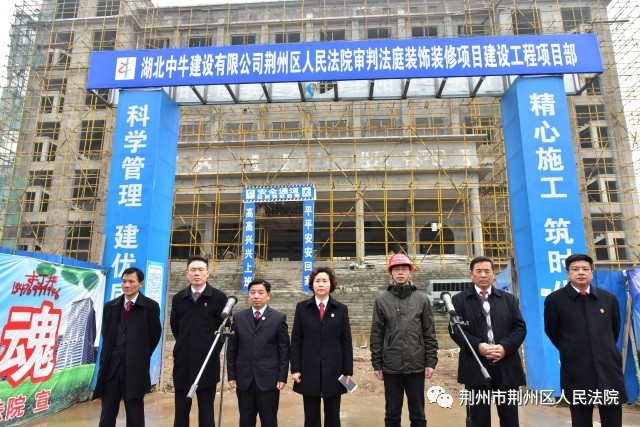 荆州区法院审判法庭装饰装修工程正式开工