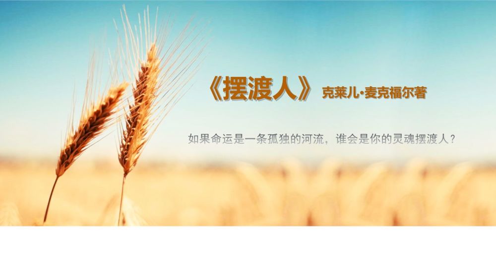 书籍推荐(七)--《摆渡人》-天天快报