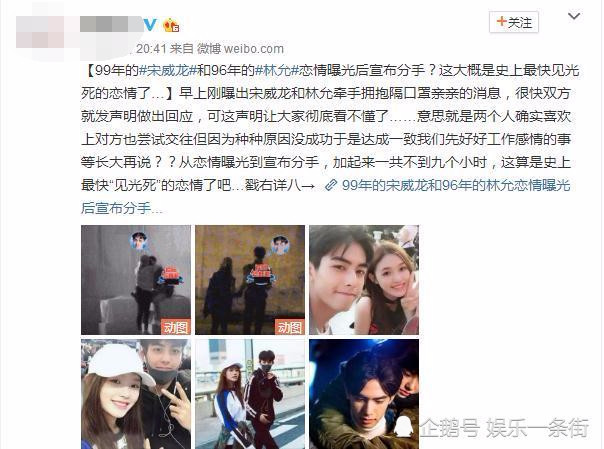 宋威龙林允恋情不到九小时就分手网友恋爱谈得