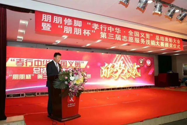 朋朋修脚孝行中华˙全国义剪总结表彰大会暨