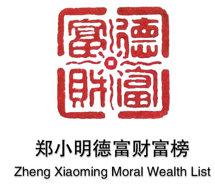 2017广州财富全球论坛张瑞敏、郑小明德富财