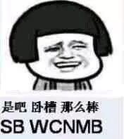 【热门聊天表情包】一个耿直的微笑