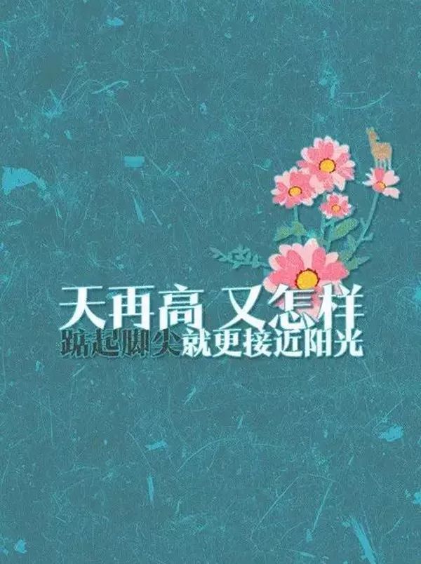 朋友圈正能量激励人的好句子