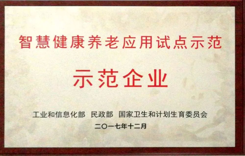 打call!好络维获国家三部委智慧健康养老应用