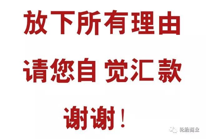 距2017年结束还有2天时间,轮胎人的朋友圈现在被各种清帐信息刷屏.