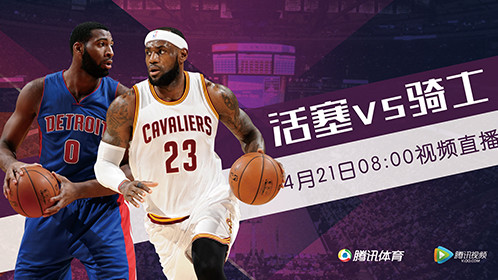 8:00视频直播活塞vs骑士 詹皇出战场次将超乔