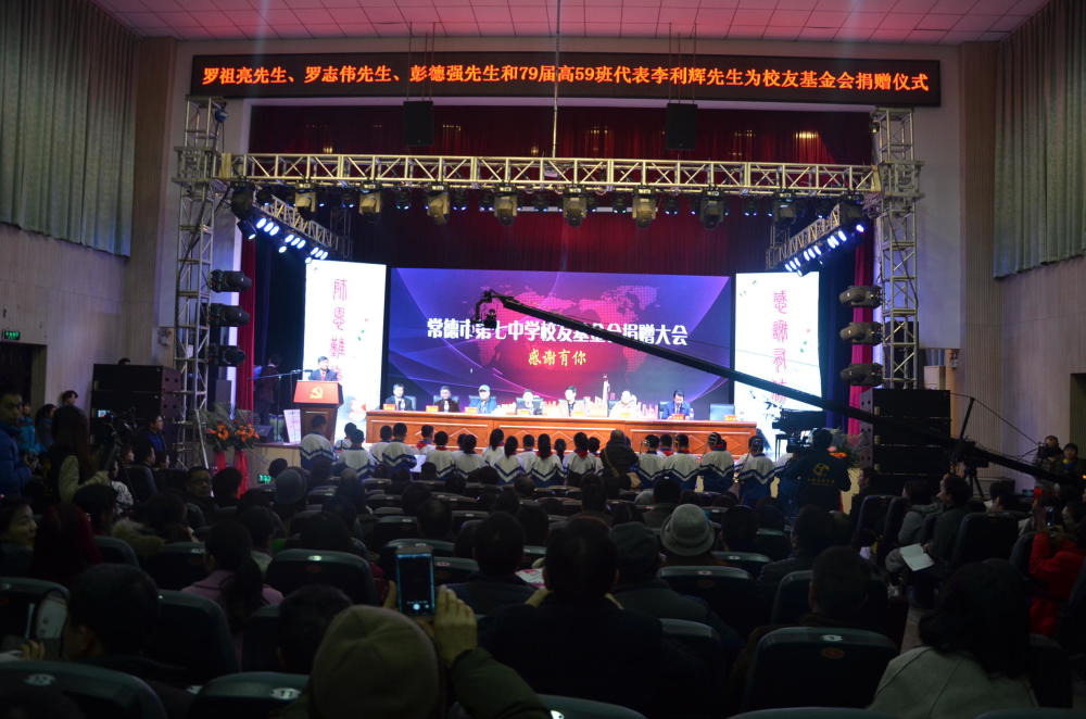 常德市七中成立校友基金会 4名校友现场捐赠1