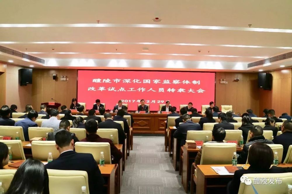 醴陵市召开深化国家监察体制改革试点工作人员