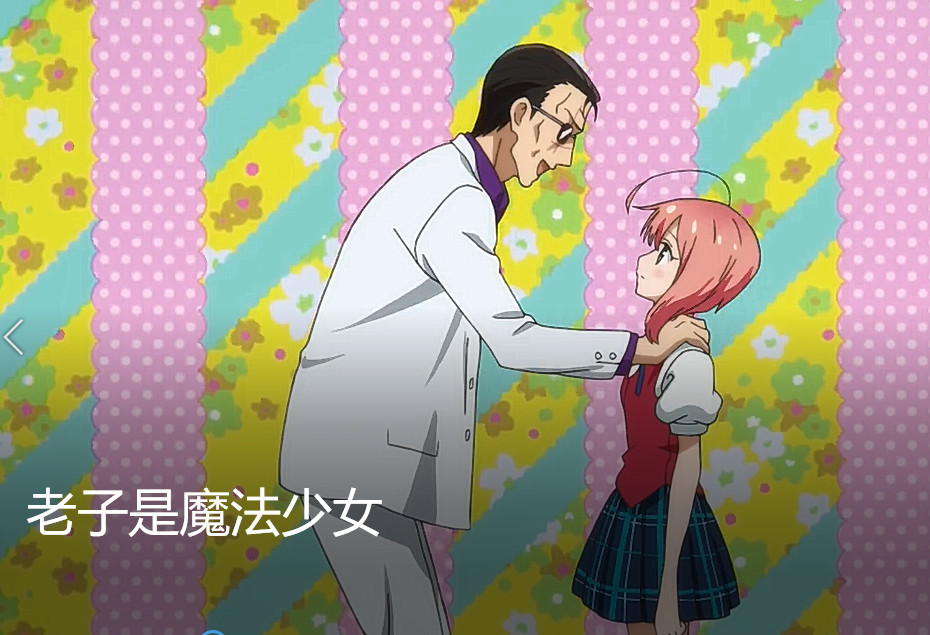 裙下的帐篷高高的！《老子是魔法少女》PV发布