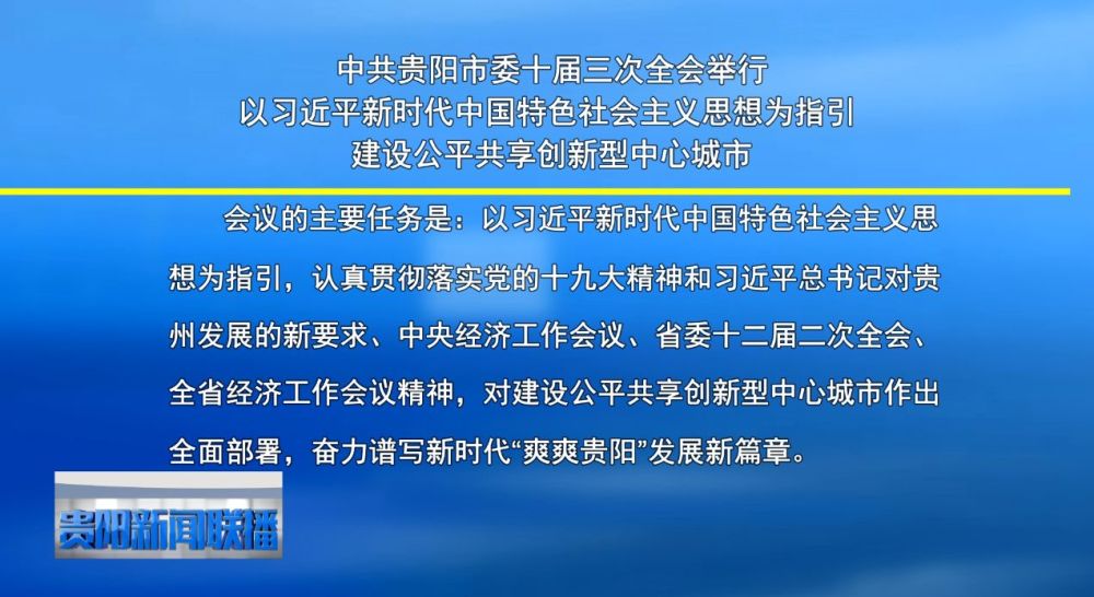 中共贵阳市委十届三次全会举行 以习近平新时