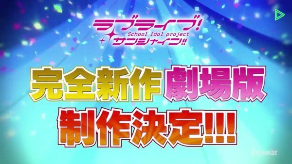 《LoveLive！Sunshine！》宣布制作完全新作剧场版