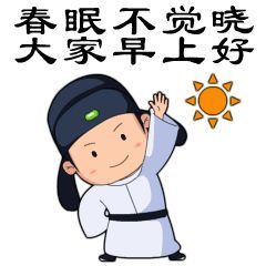 微信早上好经典祝福问候语 早上好表情包